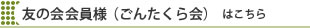 白河ゴルフ倶楽部　友の会（ごんたくら会）