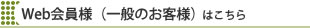 白河ゴルフ倶楽部　Web会員（ビジター）様